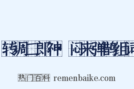 转调二郎神·闷来弹鹊组词是什么意思的图片